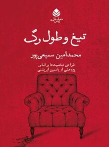 تیغ و طول رگ - اثر محمد امین سمیعی پور - انتشارات قطره