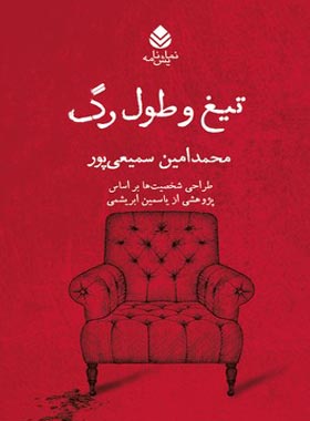 تیغ و طول رگ - اثر محمد امین سمیعی پور - انتشارات قطره