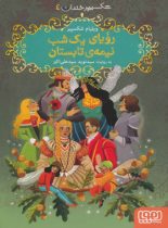 شکسپیر خندان 4 - رویای یک شب نیمه ی تابستان - اثر ویلیام شکسپیر - انتشارات هوپا