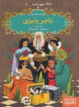 شکسپیر خندان 5 - تاجر ونیزی - اثر ویلیام شکسپیر - انتشارات هوپا