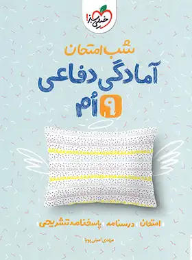 شب امتحان آمادگی دفاعی نهم خیلی سبز