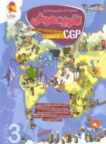 تقویت هوش CGP پویش اندیشه خوارزمی (سطح 3)