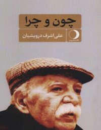 چون و چرا - اثر علی اشرف درویشیان - انتشارات ماهریس