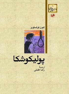 پولیکوشکا - اثر لئو تولستوی - انتشارات امیرکبیر