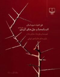 افسانه ها و مثل های کردی - اثر علی اشرف درویشیان - انتشارات چشمه