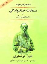 سعادت خانوادگی و داستان های دیگر - اثر لئو تولستوی - انتشارات جامی