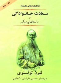 سعادت خانوادگی و داستان های دیگر - اثر لئو تولستوی - انتشارات جامی