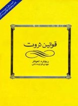 کتاب قوانین ثروت - اثر ریچارد تمپلار - انتشارات قطره