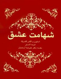 شهامت عشق - اثر استیون کندریک، الکس کندریک - انتشارات ایران بان