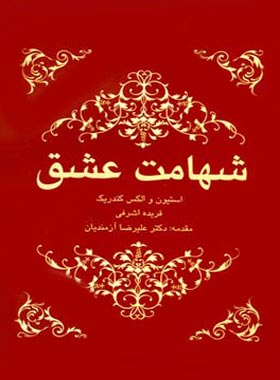 شهامت عشق - اثر استیون کندریک، الکس کندریک - انتشارات ایران بان