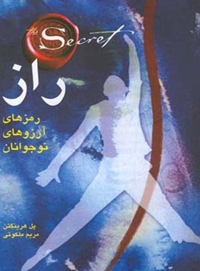 راز - رمزهای آرزوهای نوجوانان - اثر پل هرینگتون - انتشارات قطره، ایران بان