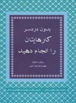 بدون دردسر کارهایتان را انجام دهید - اثر ریچارد تمپلار - انتشارات قطره