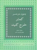 بدون دردسر کمتر خرج کنید - اثر ریچارد تمپلار - انتشارات قطره