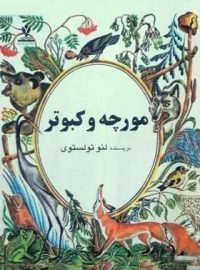 مورچه و کبوتر - اثر لئو تولستوی - ترجمه مهران محبوبی - انتشارات مرکز