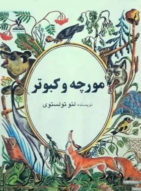 مورچه و کبوتر - اثر لئو تولستوی - ترجمه مهران محبوبی - انتشارات مرکز