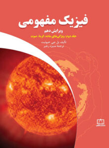 فیزیک مفهومی فاطمی (جلد دوم - ویژگی های ماده گرما و صوت)