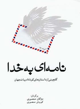 نامه ای به خدا - ترجمه مژگان منصوری، کوروش منصوری - انتشارات قطره