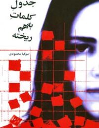 جدول کلمات به هم ریخته - اثر صوفیا محمودی - انتشارات قطره