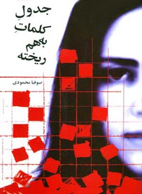 جدول کلمات به هم ریخته - اثر صوفیا محمودی - انتشارات قطره