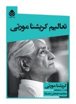 تعالیم کریشنا مورتی - اثر جیدو کریشنامورتی - انتشارات قطره