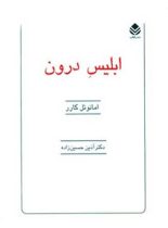 ابلیس درون - اثر امانوئل کارر - ترجمه آذین حسین زاده - انتشارات قطره