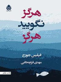 هرگز نگویید هرگز - اثر فیلیس جورج - ترجمه مهدی قراچه داغی - انتشارات قطره