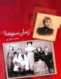 رمان سینما - اثر محمود طیاری - انتشارات قطره