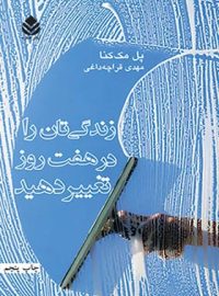 زندگی تان را در هفت روز تغییر دهید - اثر پل مک کنا - انتشارات قطره