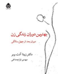 بهترین دوران زندگی زن - اثر زیتا آنت وبر - انتشارات قطره