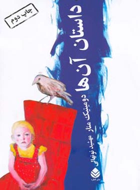 داستان آن ها - اثر دومینیک منار - ترجمه مهشید نونهالی - انتشارات قطره