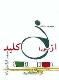 از سوراخ کلید - اثر سیروس ابراهیم زاده - انتشارات قطره