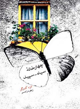 چهار خانه سیاه سفید - اثر الزه کلبرگر - ترجمه زهره زادسر - انتشارات قطره