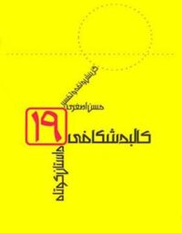 کالبد شکافی 19 داستان کوتاه - اثر حسن اصغری - انتشارات قطره