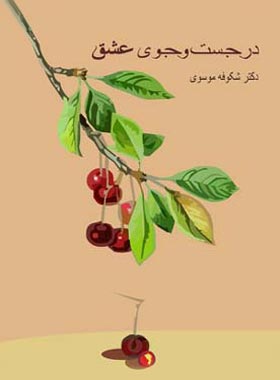 در جست و جوی عشق - اثر شکوفه موسوی - انتشارات قطره