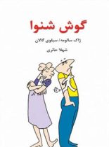 گوش شنوا - اثر ژاک سالومه، سیلوی گالان - انتشارات قطره