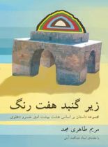 زیر گنبد هفت رنگ - اثر مریم طاهری مجد - انتشارات قطره