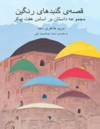 قصه ی گنبدهای رنگین - اثر مریم طاهری مجد - انتشارات قطره