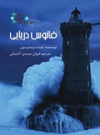 فانوس دریایی - اثر جنت وینترسون - ترجمه کیوان عبیدی آشتیانی - انتشارات قطره