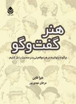 هنر گفت و گو - اثر دبرا فاین - ترجمه مرجان مهدی پور - انتشارات قطره