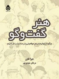 هنر گفت و گو - اثر دبرا فاین - ترجمه مرجان مهدی پور - انتشارات قطره