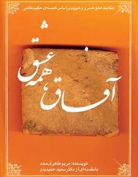 کتاب آفاق همه عشق - اثر مریم طاهری مجد - انتشارات قطره