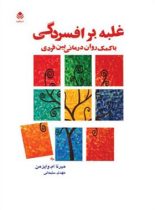 غلبه بر افسردگی - اثر ماری فرلئو - ترجمه مهدی سلیمانی - انتشارات قطره