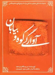 آوارگی کوه و بیابان - اثر مریم طاهری مجد - انتشارات قطره