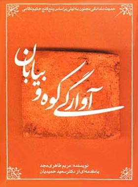 آوارگی کوه و بیابان - اثر مریم طاهری مجد - انتشارات قطره