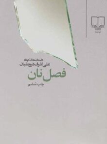 کتاب فصل نان - اثر علی اشرف درویشیان - انتشارات چشمه