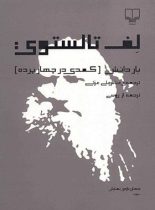 بار دانش (کمدی در چهار پرده) - اثر لئو تولستوی - انتشارات چشمه