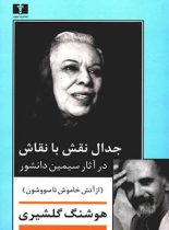 جدال نقش با نقاش در آثار سیمین دانشور - اثر هوشنگ گلشیری - انتشارات نیلوفر