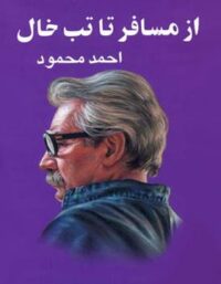 کتاب از مسافر تا تب خال - اثر احمد محمود - انتشارات معین