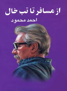 کتاب از مسافر تا تب خال - اثر احمد محمود - انتشارات معین
