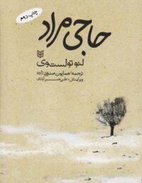 حاجی مراد - اثر لئو تولستوی - انتشارات کتاب پنجره